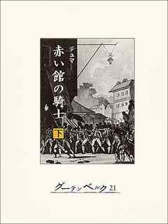 小説・文芸 ジャンル赤い館の騎士…マリー・アントワネットを救え（下）（最新刊） - アレクサンドル・デュマ/鈴木豊