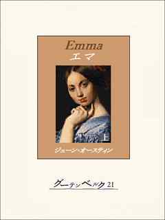 エマ（上）