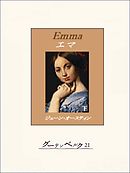 エマ（下）