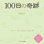 １００日の奇跡