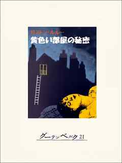 黄色い部屋の秘密 ガストン ルルー 木村庄三郎 漫画 無料試し読みなら 電子書籍ストア ブックライブ