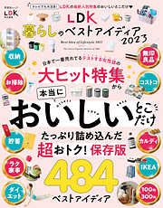 晋遊舎ムック　LDK 暮らしのベストアイディア2023