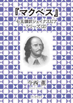 マクベス　七五調訳シェイクスピア〈2〉