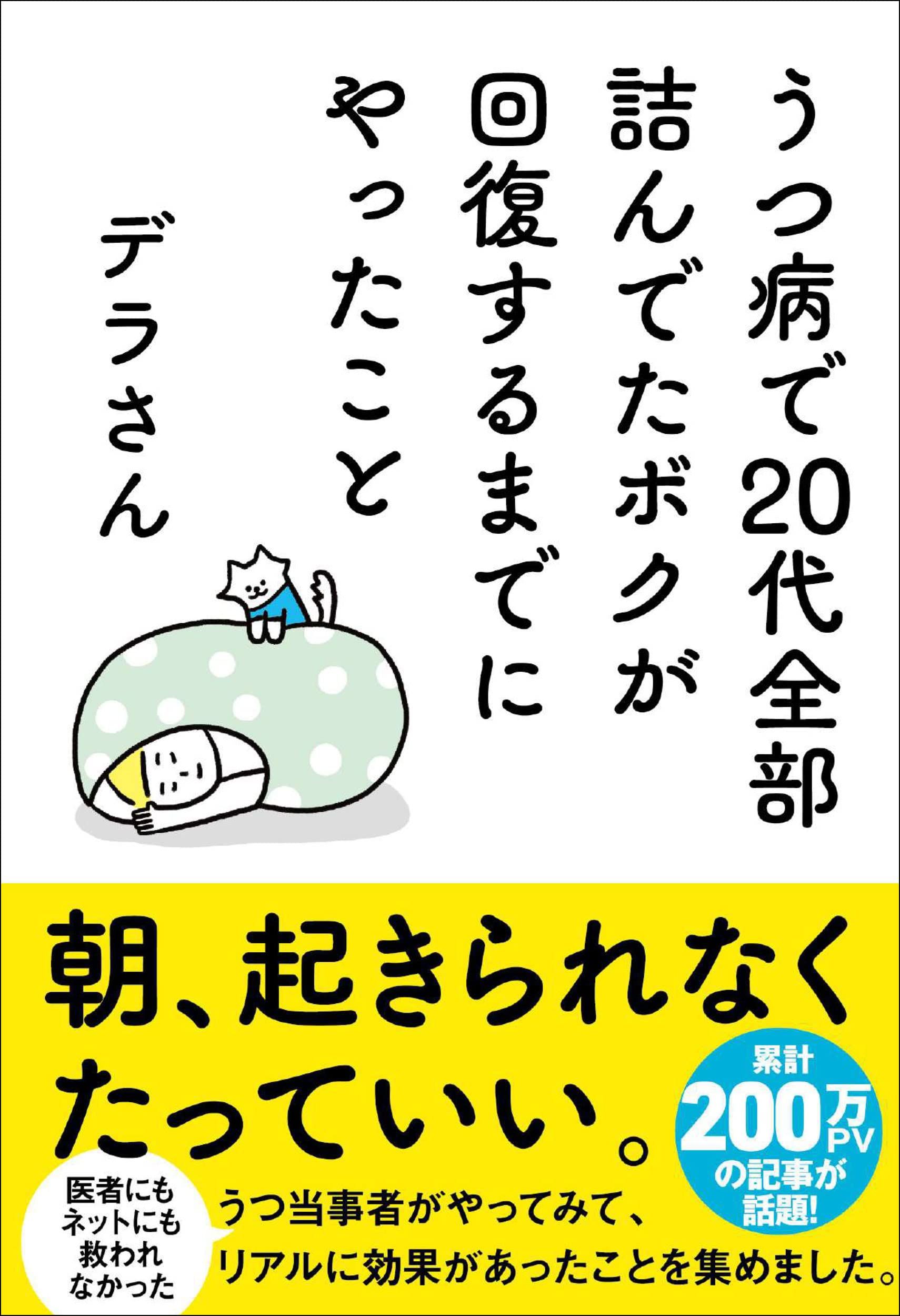 うつ病で20代全部詰んでたボクが回復するまでにやったこと | ブックライブ