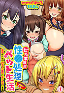 ビッチ専用性●処理ペット生活～盗撮がバレてJKギャル集団に脅されています～4