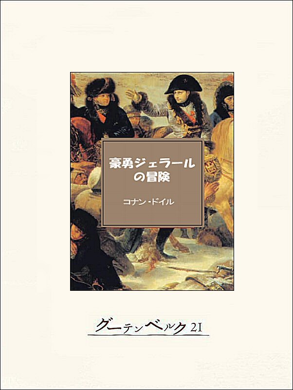 豪勇ジェラールの冒険 - コナン・ドイル/秋田元一 - 漫画・無料試し