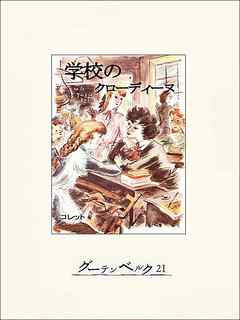 学校のクローディーヌ