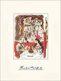 パリのクローディーヌ