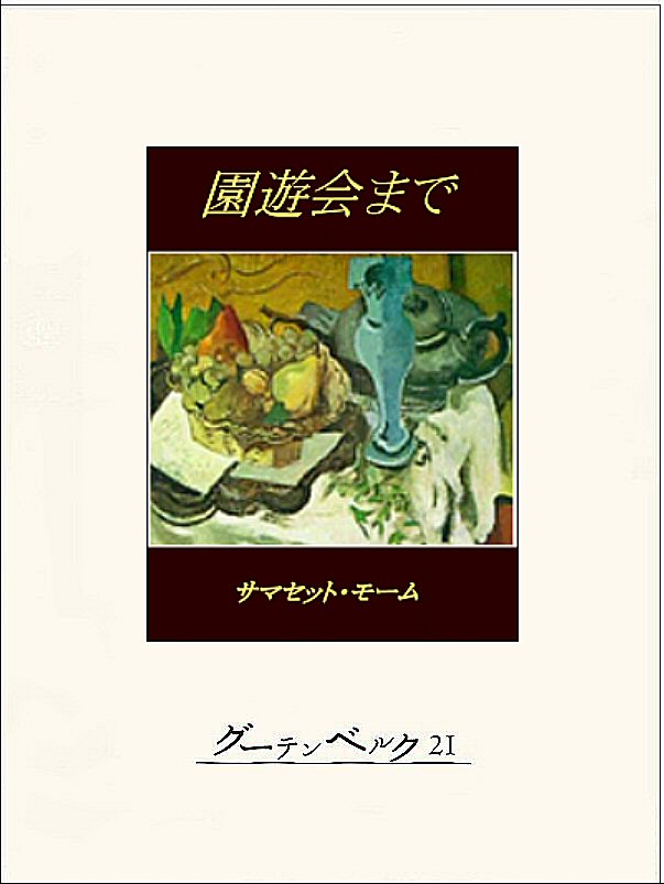 園遊会まで サマセット モーム 田中西二郎 漫画 無料試し読みなら 電子書籍ストア ブックライブ