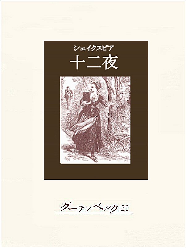 十二夜 - ウィリアム・シェイクスピア/三神勲 - 漫画・ラノベ（小説