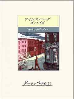 ワインズバーグ・オハイオ