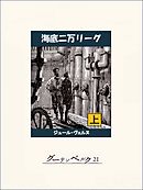 海底二万リーグ（上）