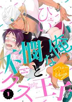 期間限定 無料お試し版 不憫な俺とクズ王子 分冊版 １ 漫画無料試し読みならブッコミ