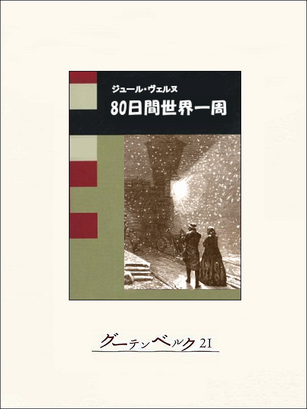 80日間世界一周 - ジュール・ヴェルヌ/木村庄三郎 - 漫画・ラノベ