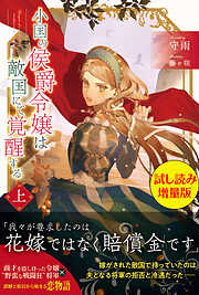 小国の侯爵令嬢は敵国にて覚醒する（上）〈試し読み増量版〉
