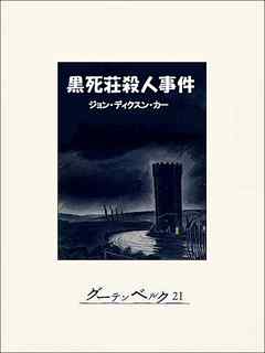 黒死荘殺人事件