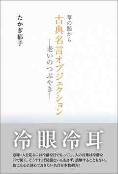 葦の髄から古典名言オブジェクション～老いのつぶやき