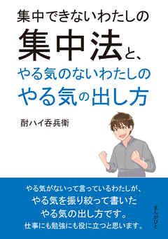 集中できないわたしの集中法と、やる気のないわたしのやる気の出し方20分で読めるシリーズ
