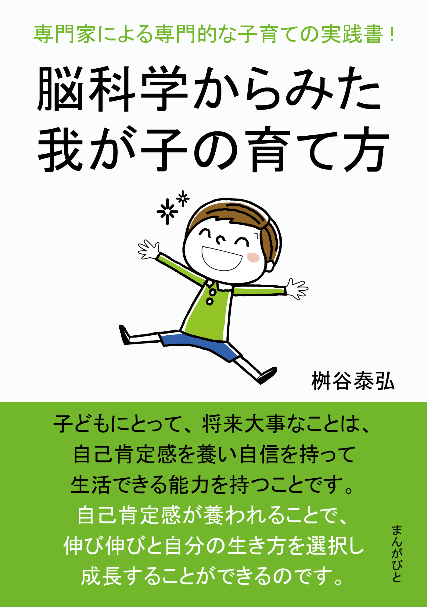 脳科学からみた我が子の育て方 専門家による専門的な子育ての実践書