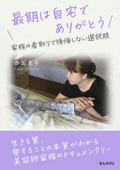最期は自宅でありがとう　家族の看取りで後悔しない選択肢