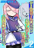 クールエリート美少女が見下しまくってた男にハマり人生台無しになるまで(2)