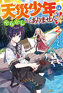 天災少年はやらかしたくありません！２