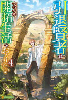 引退賢者はのんびり開拓生活をおくりたい４