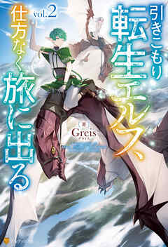 引きこもり転生エルフ、仕方なく旅に出る２