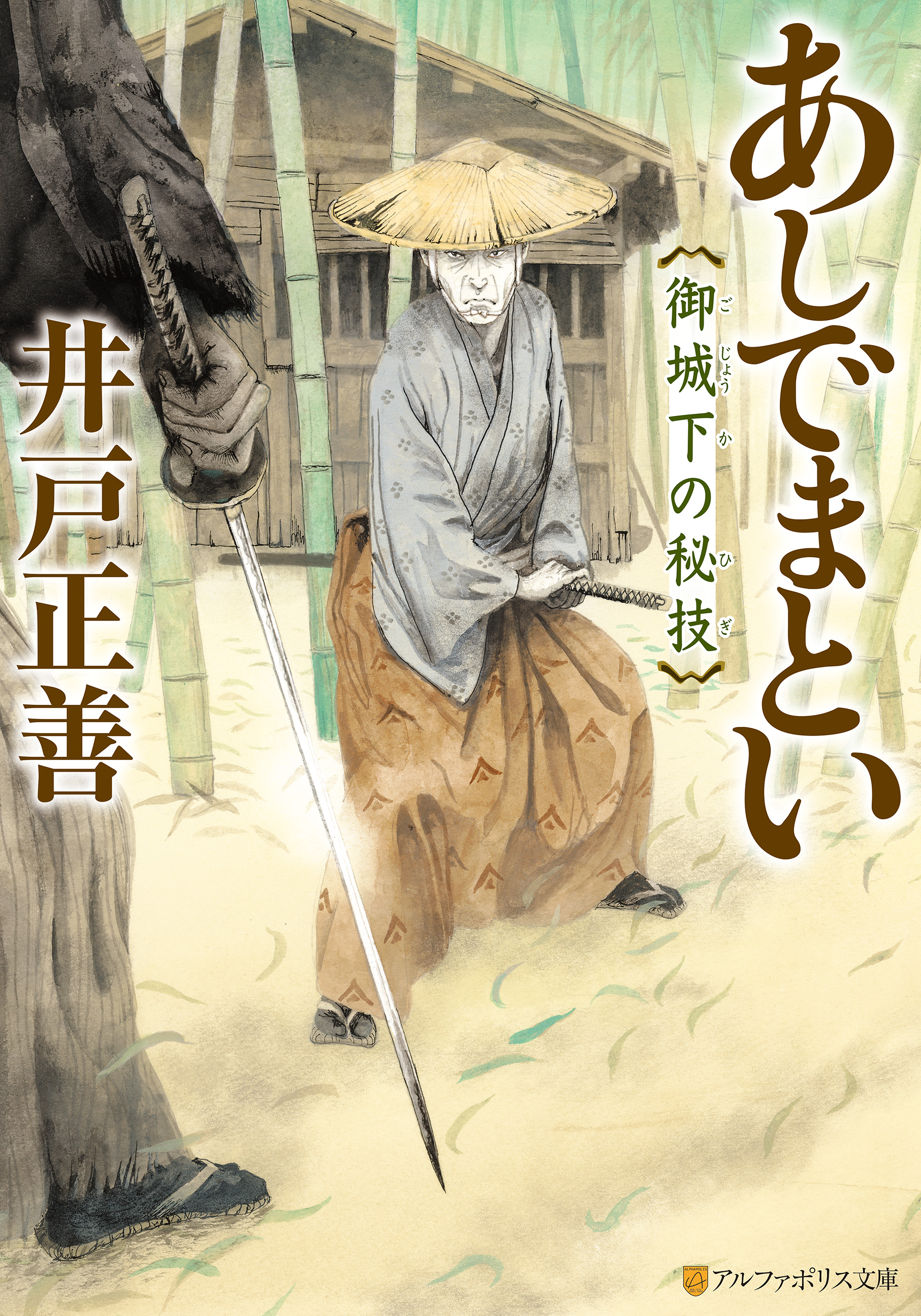 あしでまとい 御城下の秘技 - 井戸正善/浅野隆広 - 漫画・無料試し読み