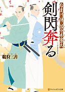 剣閃奔る　なまけ侍　佐々木景久