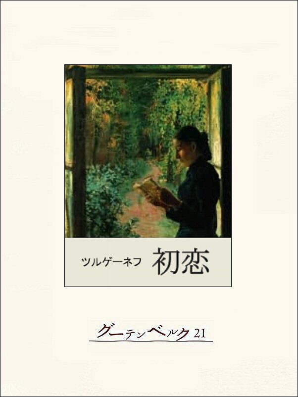 初恋 ツルゲーネフ 佐々木彰 漫画 無料試し読みなら 電子書籍ストア ブックライブ