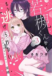 若槻くんからもう逃げられない！？ ヤンデレ幼なじみの甘い束縛【単話売】