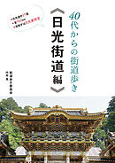 40代からの街道歩き  《日光街道編》