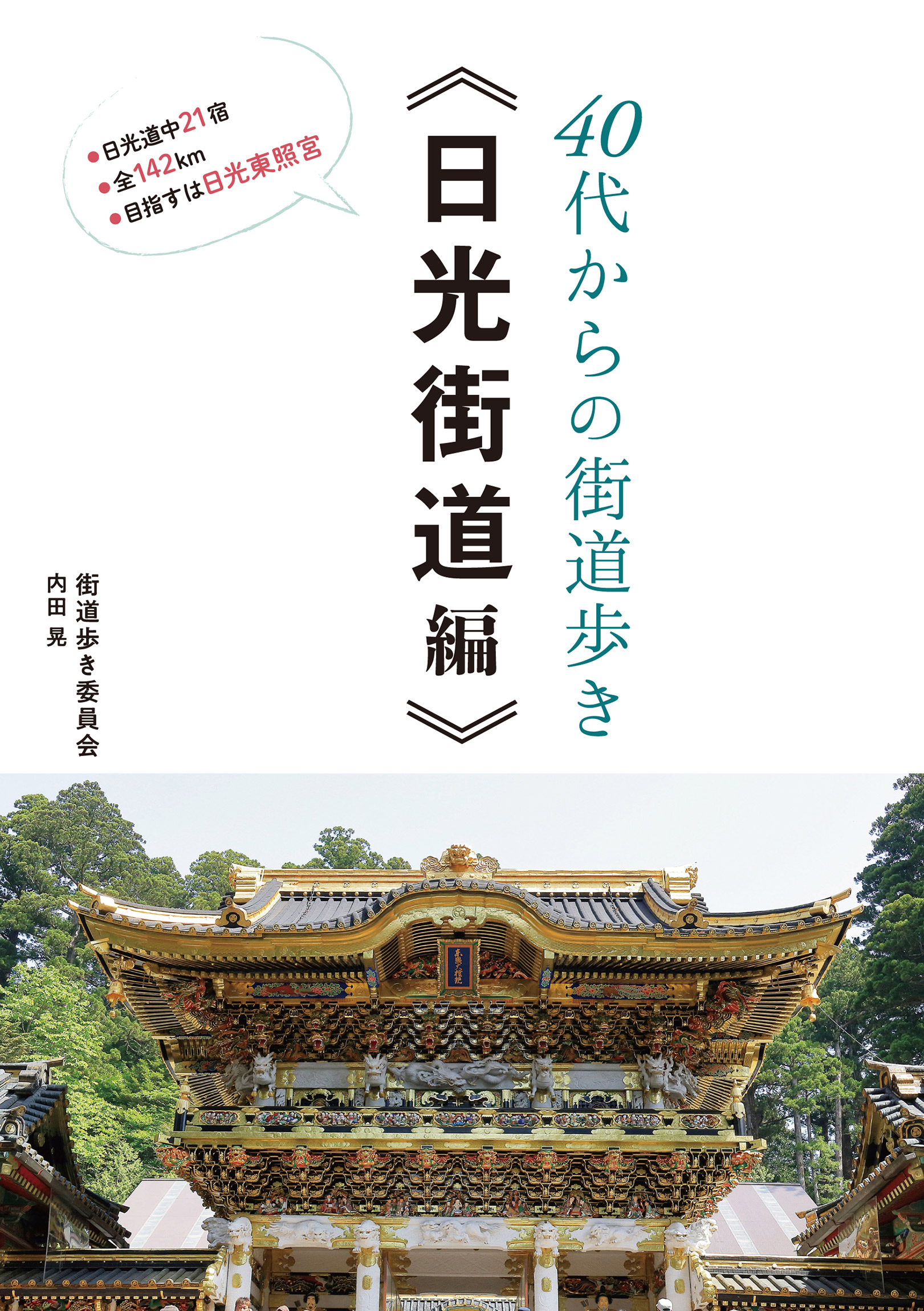 街道を歩く 首都圏発１～２泊/ＪＴＢパブリッシング - その他