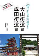40代からの街道歩き　《大山街道編　成田街道編》