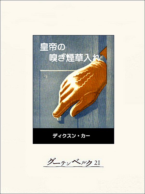 皇帝の嗅ぎ煙草入れ ディクスン カー 宇野利泰 漫画 無料試し読みなら 電子書籍ストア ブックライブ