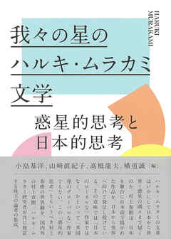 我々の星のハルキ・ムラカミ文学