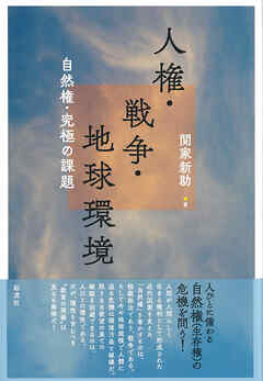 人権・戦争・地球環境