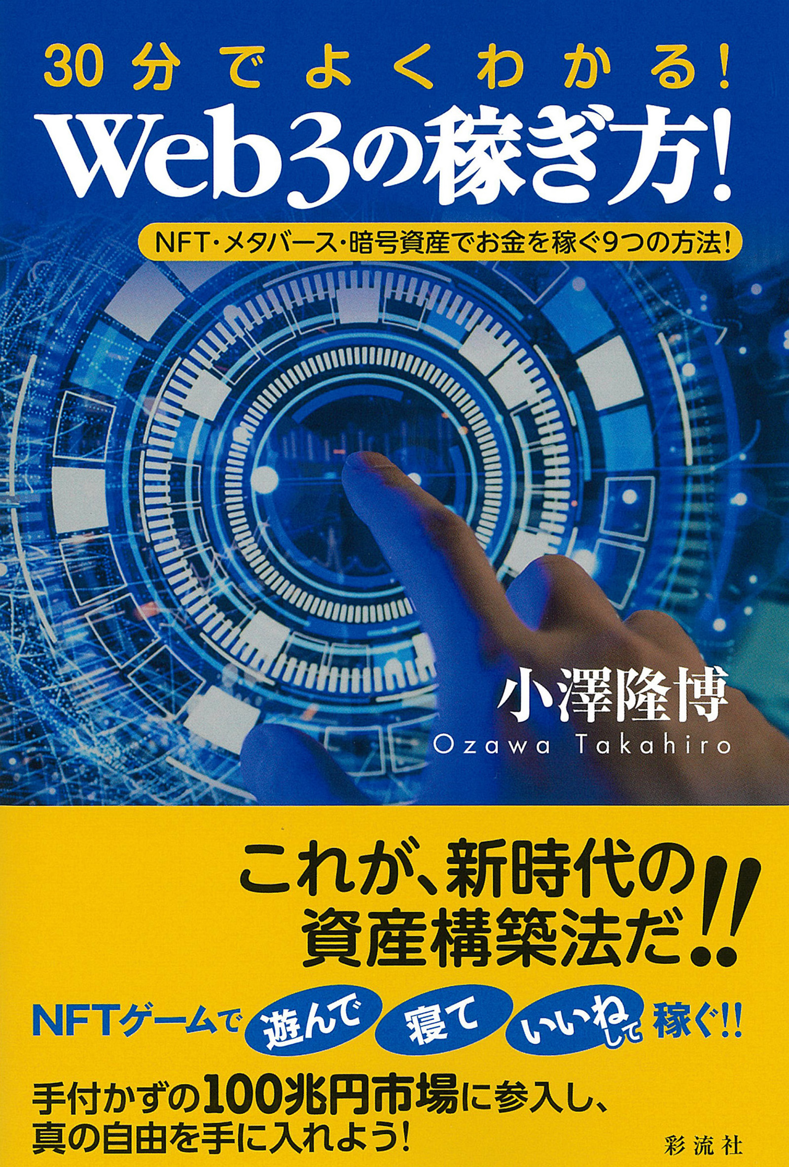 ３０分でよくわかる！Ｗｅｂ３の稼ぎ方！ - 小澤隆博 - 漫画・無料試し