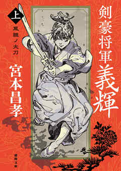 剣豪将軍義輝（上）　鳳雛ノ太刀〈新装版〉