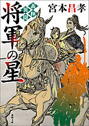 義輝異聞　将軍の星〈新装版〉