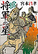 義輝異聞　将軍の星〈新装版〉