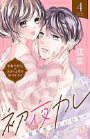 初夜カレ　－意地悪で甘いひと－（４）