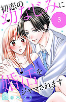 初恋の幼なじみに婚活をジャマされます（３）