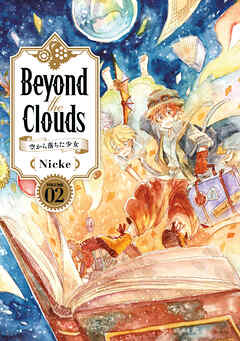 Ｂｅｙｏｎｄ　ｔｈｅ　Ｃｌｏｕｄｓ－空から落ちた少女－