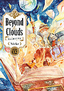 Ｂｅｙｏｎｄ　ｔｈｅ　Ｃｌｏｕｄｓ－空から落ちた少女－（２）