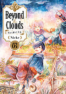 Ｂｅｙｏｎｄ　ｔｈｅ　Ｃｌｏｕｄｓ－空から落ちた少女－（４）