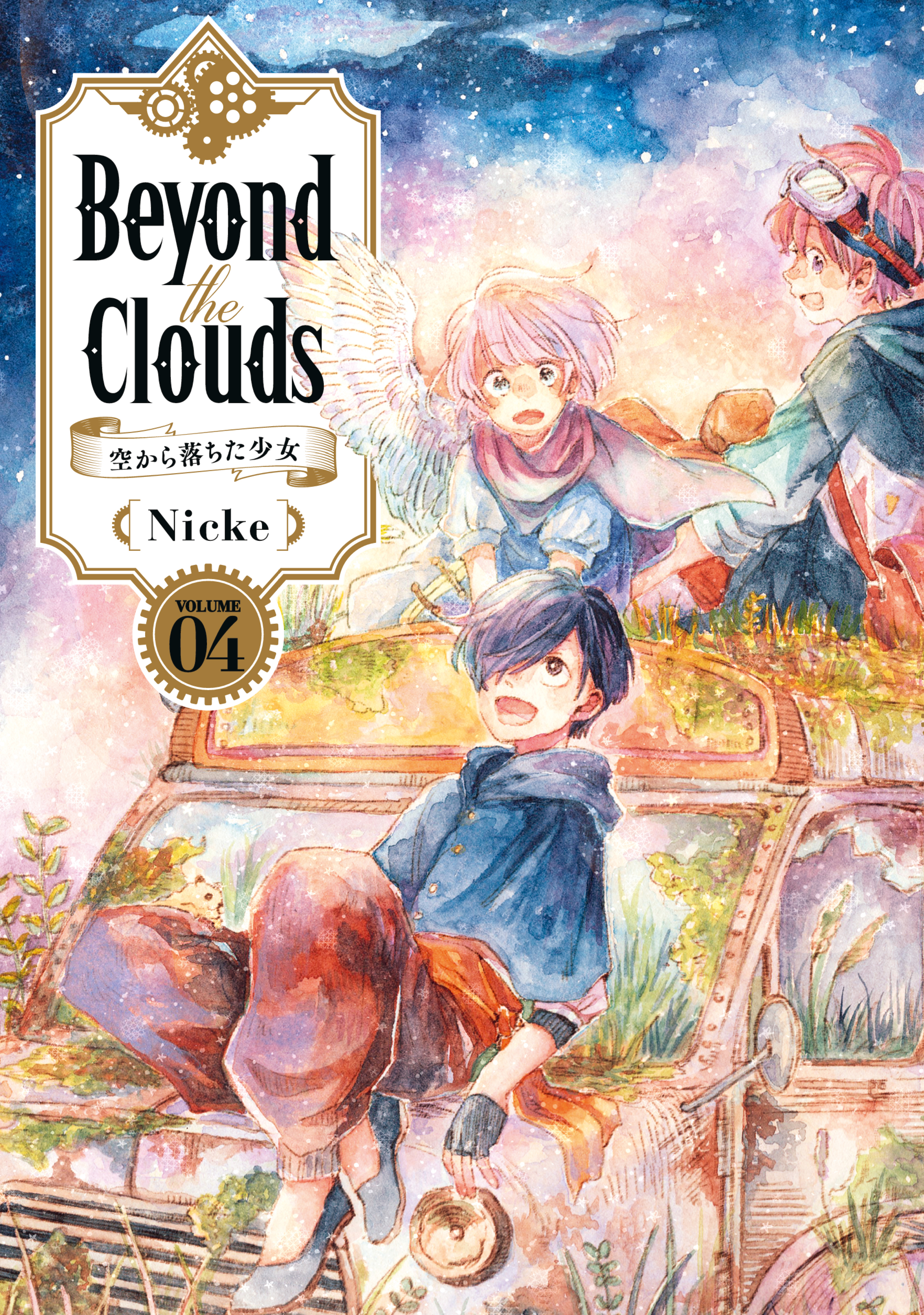 Ｂｅｙｏｎｄ ｔｈｅ Ｃｌｏｕｄｓ－空から落ちた少女－（４） - Nicke