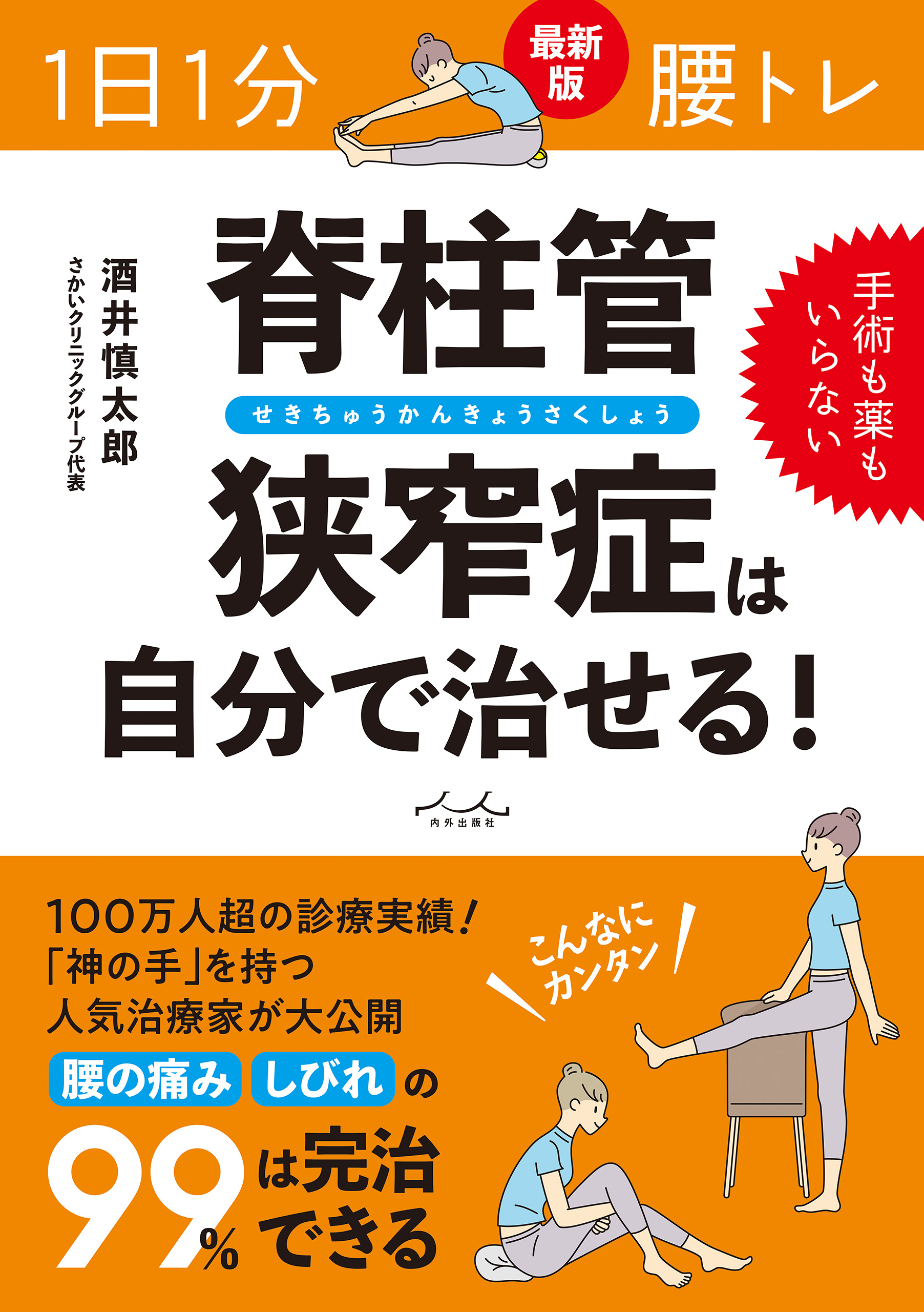 首・肩の頸椎症は自分で治せる! - 健康・医学