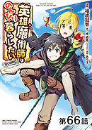 【単話版】英雄魔術師はのんびり暮らしたい@COMIC 第66話